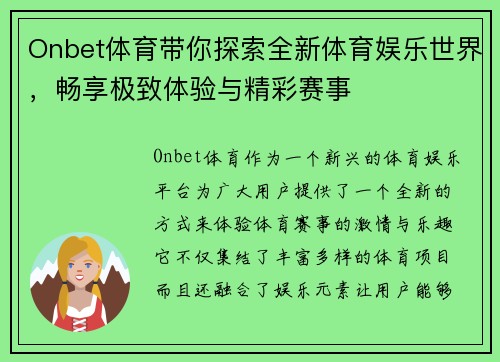 Onbet体育带你探索全新体育娱乐世界，畅享极致体验与精彩赛事