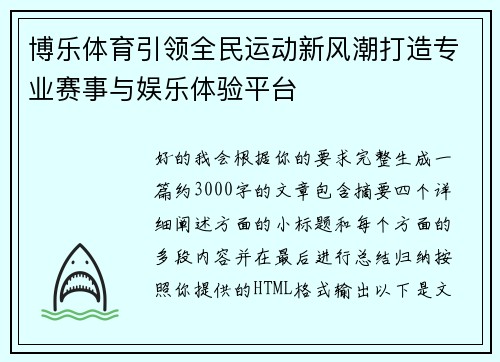 博乐体育引领全民运动新风潮打造专业赛事与娱乐体验平台
