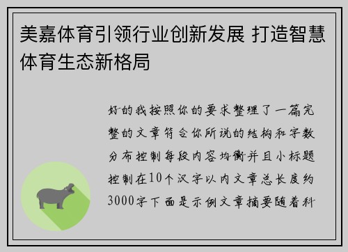 美嘉体育引领行业创新发展 打造智慧体育生态新格局