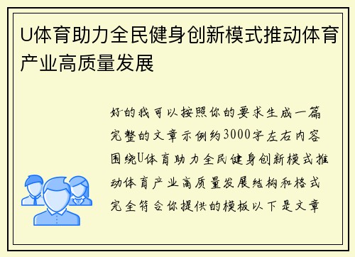 U体育助力全民健身创新模式推动体育产业高质量发展