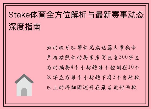 Stake体育全方位解析与最新赛事动态深度指南