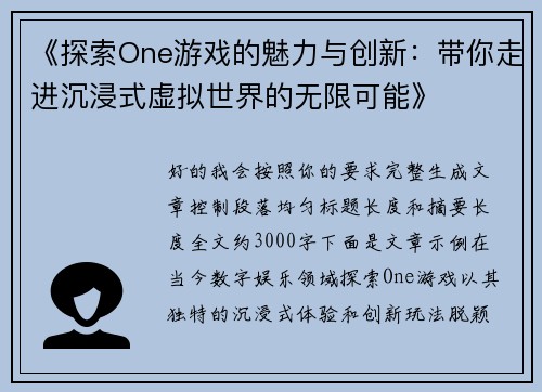 《探索One游戏的魅力与创新：带你走进沉浸式虚拟世界的无限可能》