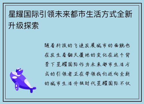 星耀国际引领未来都市生活方式全新升级探索