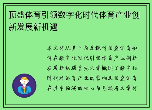 顶盛体育引领数字化时代体育产业创新发展新机遇