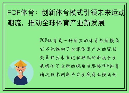FOF体育：创新体育模式引领未来运动潮流，推动全球体育产业新发展