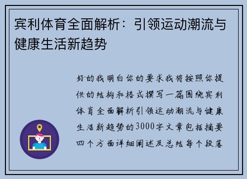 宾利体育全面解析：引领运动潮流与健康生活新趋势