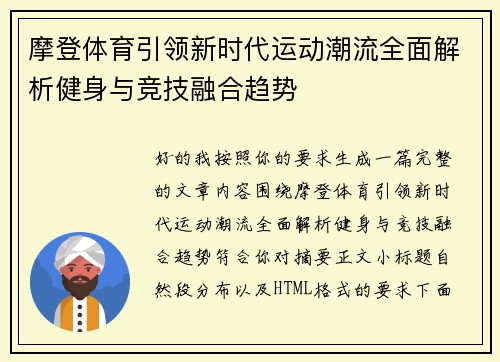 摩登体育引领新时代运动潮流全面解析健身与竞技融合趋势