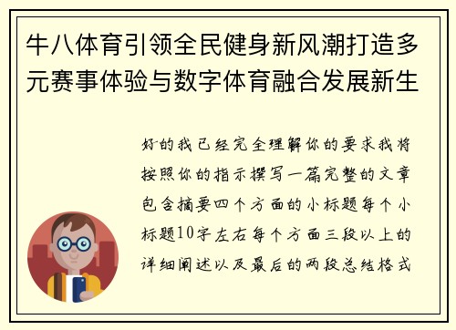 牛八体育引领全民健身新风潮打造多元赛事体验与数字体育融合发展新生态