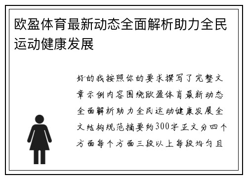 欧盈体育最新动态全面解析助力全民运动健康发展