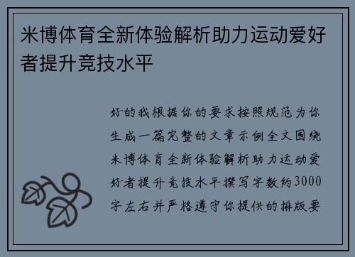 米博体育全新体验解析助力运动爱好者提升竞技水平