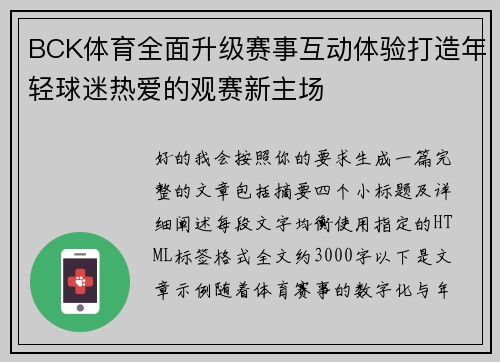BCK体育全面升级赛事互动体验打造年轻球迷热爱的观赛新主场