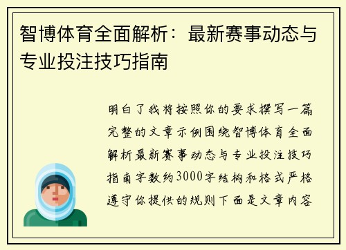 智博体育全面解析：最新赛事动态与专业投注技巧指南