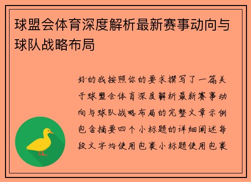 球盟会体育深度解析最新赛事动向与球队战略布局