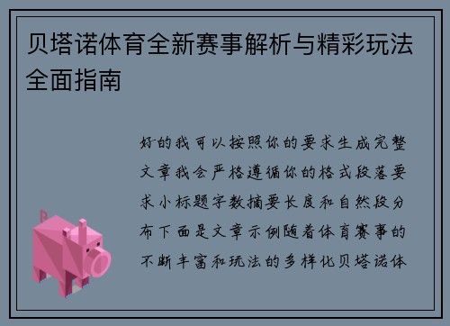 贝塔诺体育全新赛事解析与精彩玩法全面指南