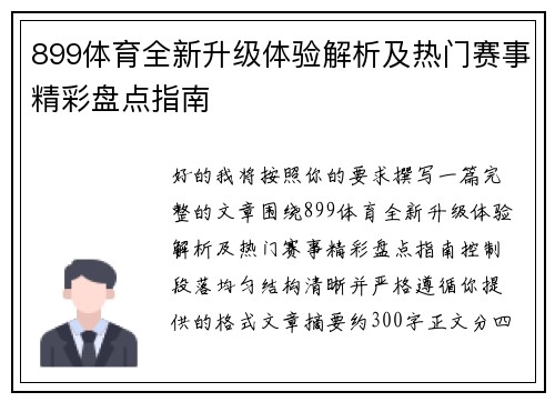 899体育全新升级体验解析及热门赛事精彩盘点指南