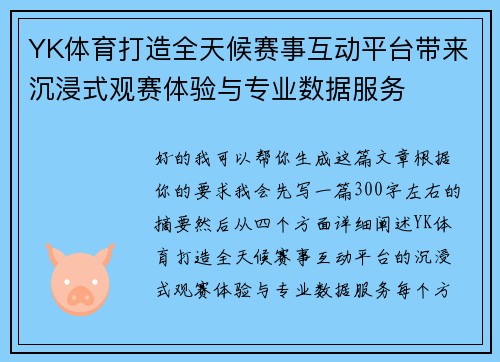 YK体育打造全天候赛事互动平台带来沉浸式观赛体验与专业数据服务