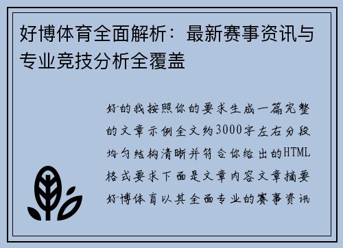 好博体育全面解析：最新赛事资讯与专业竞技分析全覆盖