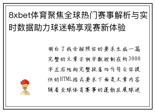 8xbet体育聚焦全球热门赛事解析与实时数据助力球迷畅享观赛新体验