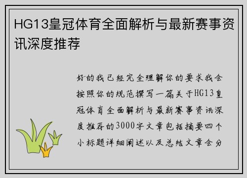 HG13皇冠体育全面解析与最新赛事资讯深度推荐
