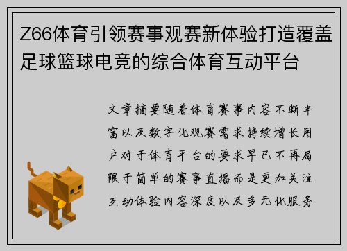 Z66体育引领赛事观赛新体验打造覆盖足球篮球电竞的综合体育互动平台