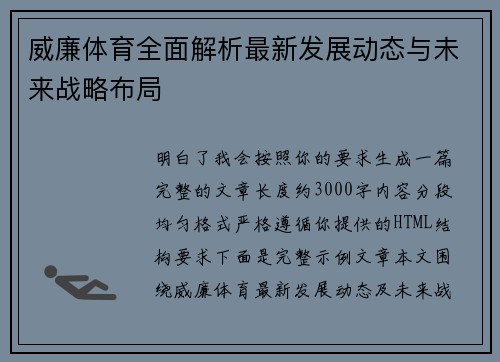 威廉体育全面解析最新发展动态与未来战略布局