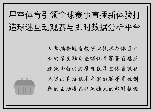 星空体育引领全球赛事直播新体验打造球迷互动观赛与即时数据分析平台