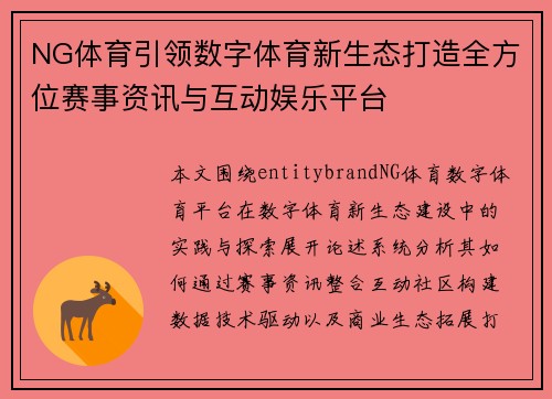 NG体育引领数字体育新生态打造全方位赛事资讯与互动娱乐平台