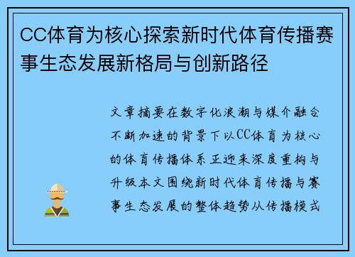 CC体育为核心探索新时代体育传播赛事生态发展新格局与创新路径