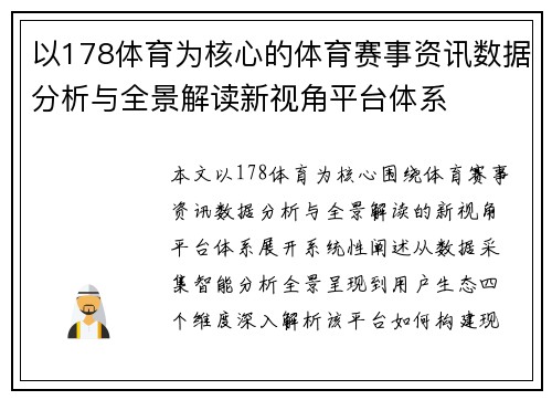 以178体育为核心的体育赛事资讯数据分析与全景解读新视角平台体系