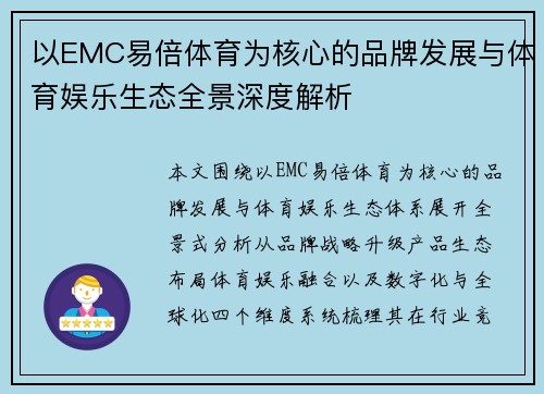 以EMC易倍体育为核心的品牌发展与体育娱乐生态全景深度解析