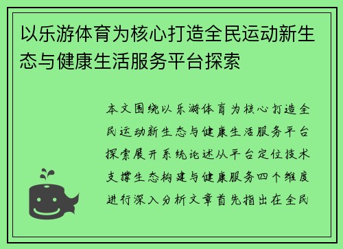 以乐游体育为核心打造全民运动新生态与健康生活服务平台探索