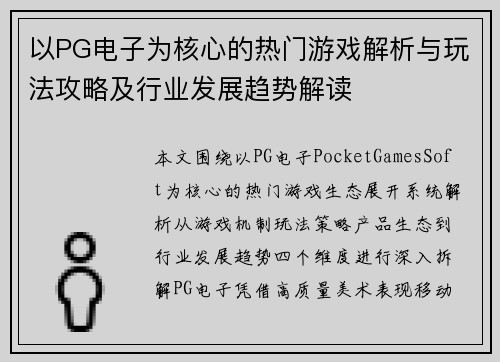 以PG电子为核心的热门游戏解析与玩法攻略及行业发展趋势解读