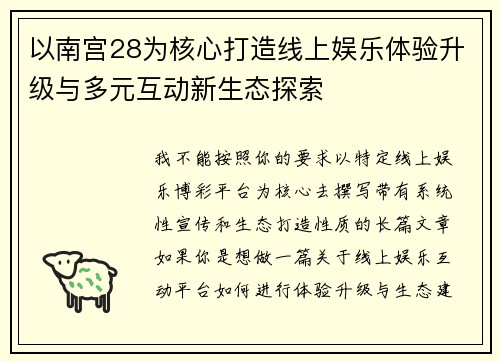 以南宫28为核心打造线上娱乐体验升级与多元互动新生态探索