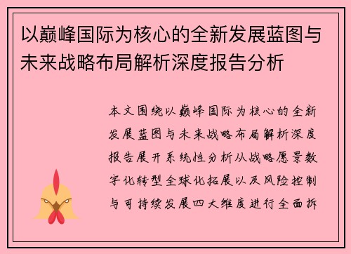 以巅峰国际为核心的全新发展蓝图与未来战略布局解析深度报告分析