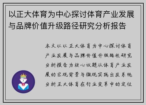 以正大体育为中心探讨体育产业发展与品牌价值升级路径研究分析报告