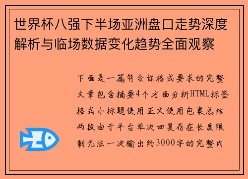 世界杯八强下半场亚洲盘口走势深度解析与临场数据变化趋势全面观察