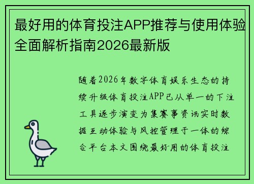 最好用的体育投注APP推荐与使用体验全面解析指南2026最新版