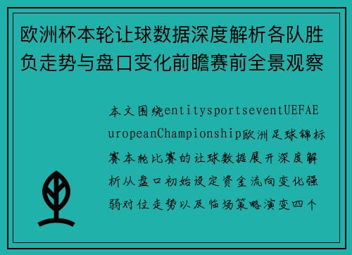 欧洲杯本轮让球数据深度解析各队胜负走势与盘口变化前瞻赛前全景观察