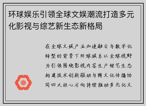 环球娱乐引领全球文娱潮流打造多元化影视与综艺新生态新格局