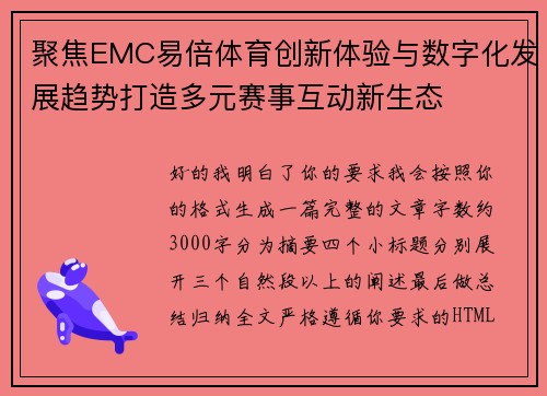 聚焦EMC易倍体育创新体验与数字化发展趋势打造多元赛事互动新生态