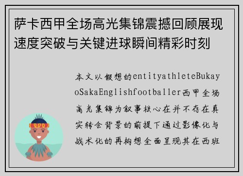 萨卡西甲全场高光集锦震撼回顾展现速度突破与关键进球瞬间精彩时刻