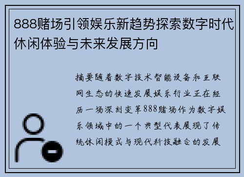 888赌场引领娱乐新趋势探索数字时代休闲体验与未来发展方向