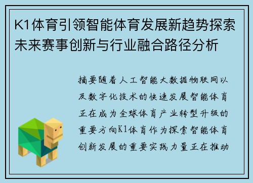 K1体育引领智能体育发展新趋势探索未来赛事创新与行业融合路径分析