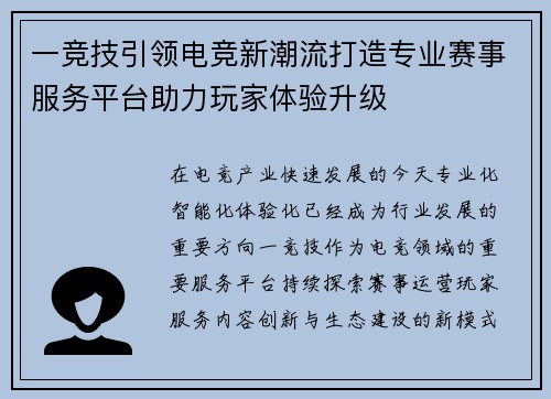 一竞技引领电竞新潮流打造专业赛事服务平台助力玩家体验升级