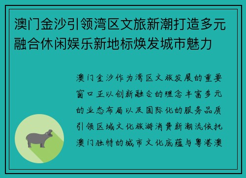 澳门金沙引领湾区文旅新潮打造多元融合休闲娱乐新地标焕发城市魅力