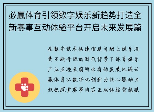 必赢体育引领数字娱乐新趋势打造全新赛事互动体验平台开启未来发展篇章