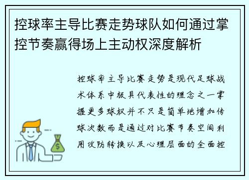 控球率主导比赛走势球队如何通过掌控节奏赢得场上主动权深度解析