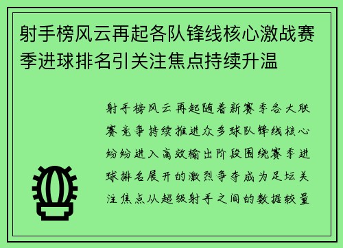 射手榜风云再起各队锋线核心激战赛季进球排名引关注焦点持续升温