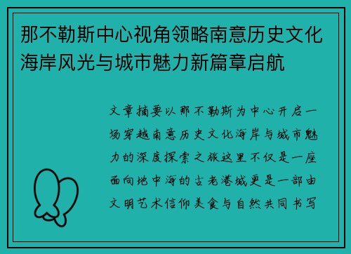 那不勒斯中心视角领略南意历史文化海岸风光与城市魅力新篇章启航