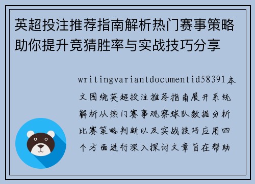 英超投注推荐指南解析热门赛事策略助你提升竞猜胜率与实战技巧分享
